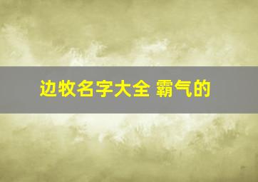 边牧名字大全 霸气的